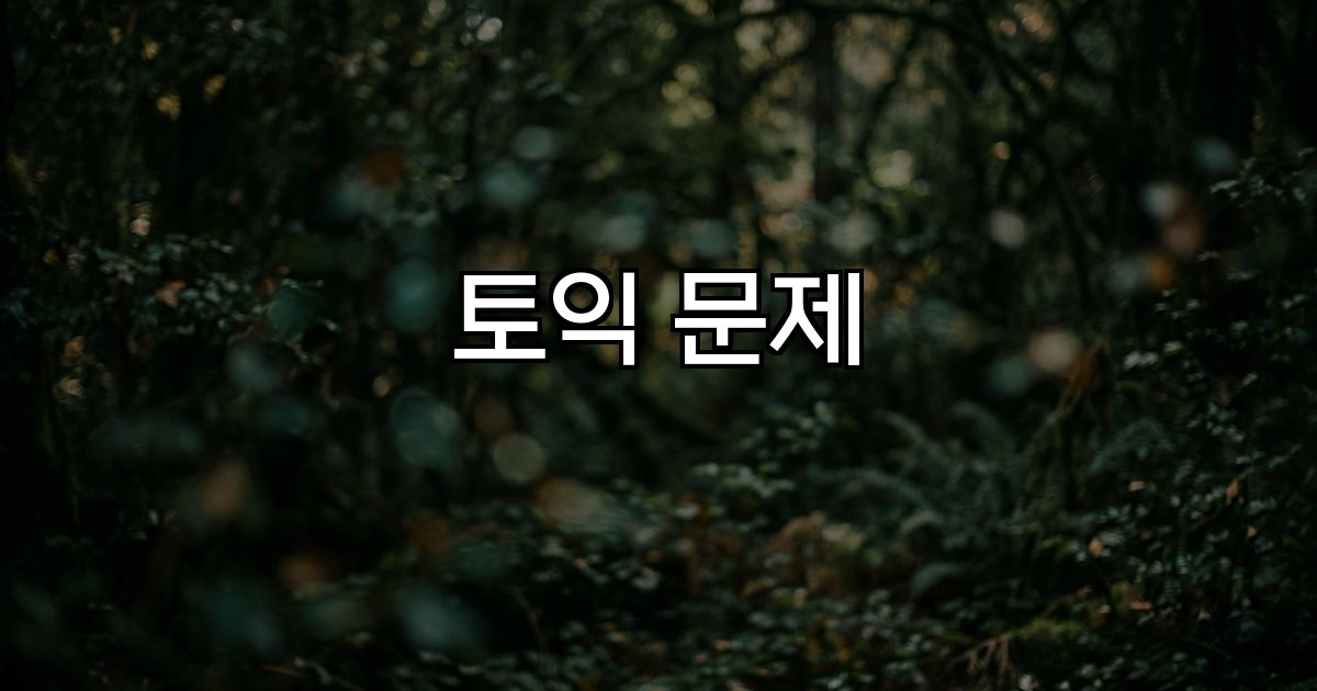 토익 문제 기출 변형 실전 대비 학습 전략