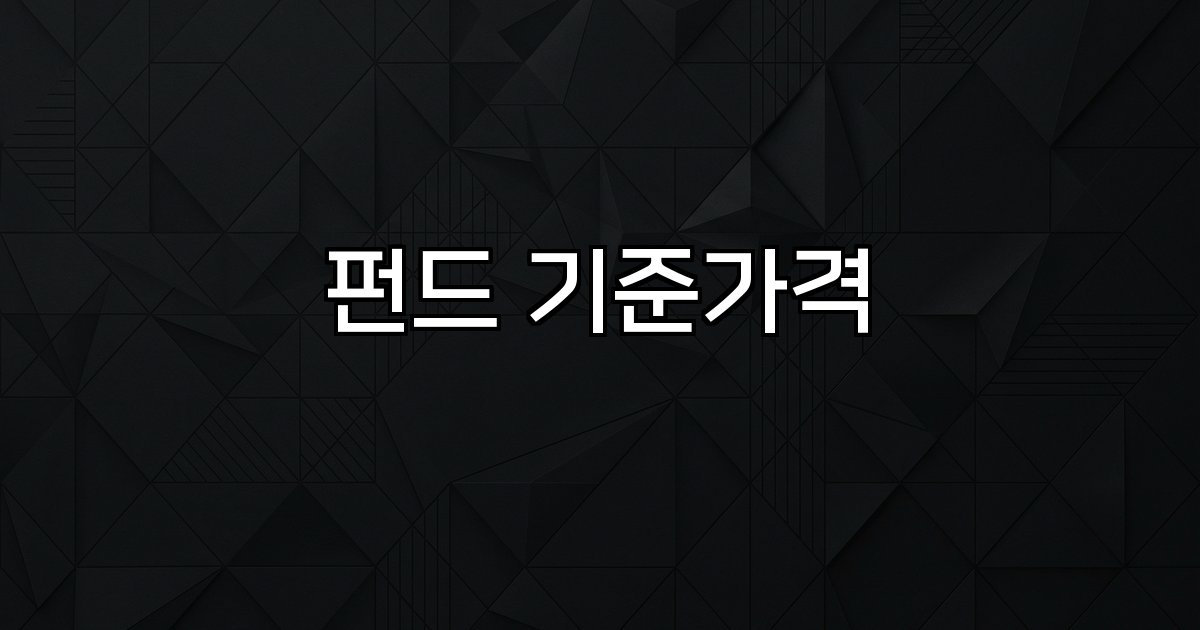 펀드 기준가격  산출 방법 자산 평가 투자 전략