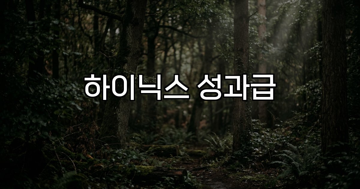 하이닉스 성과급 반도체 실적 전망