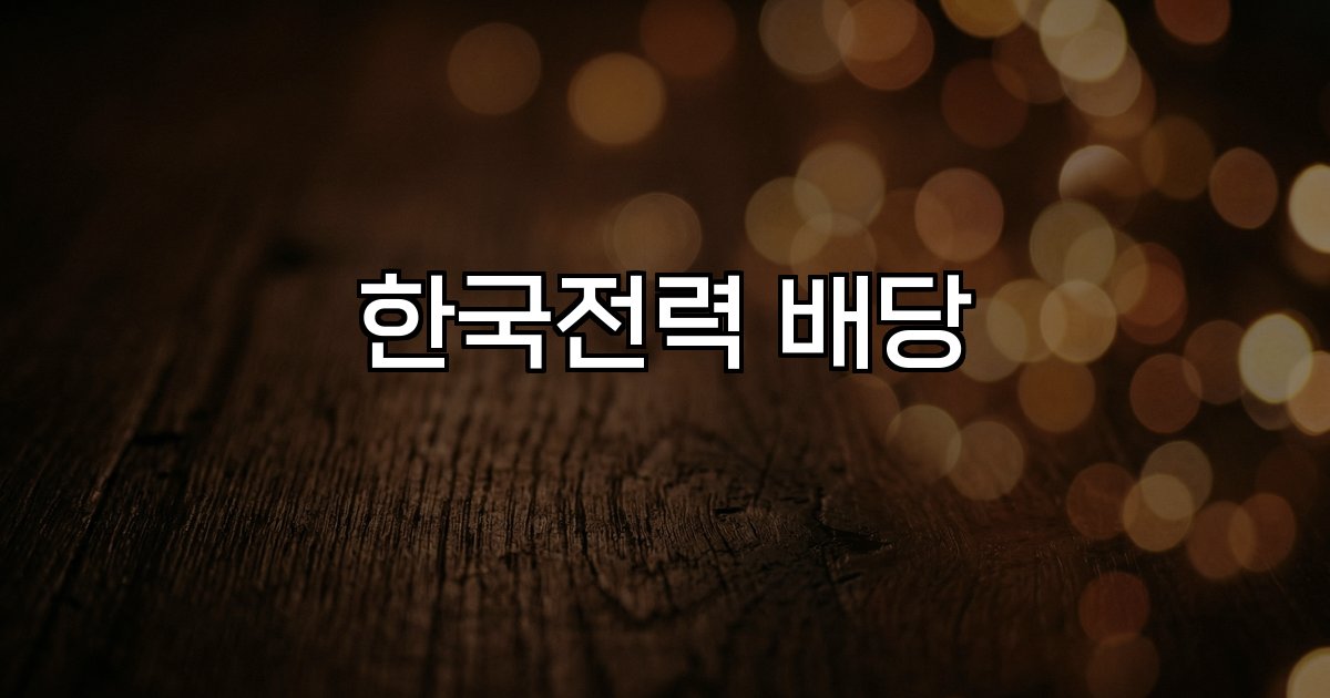 한국전력 배당  배당 정책 실적 전망