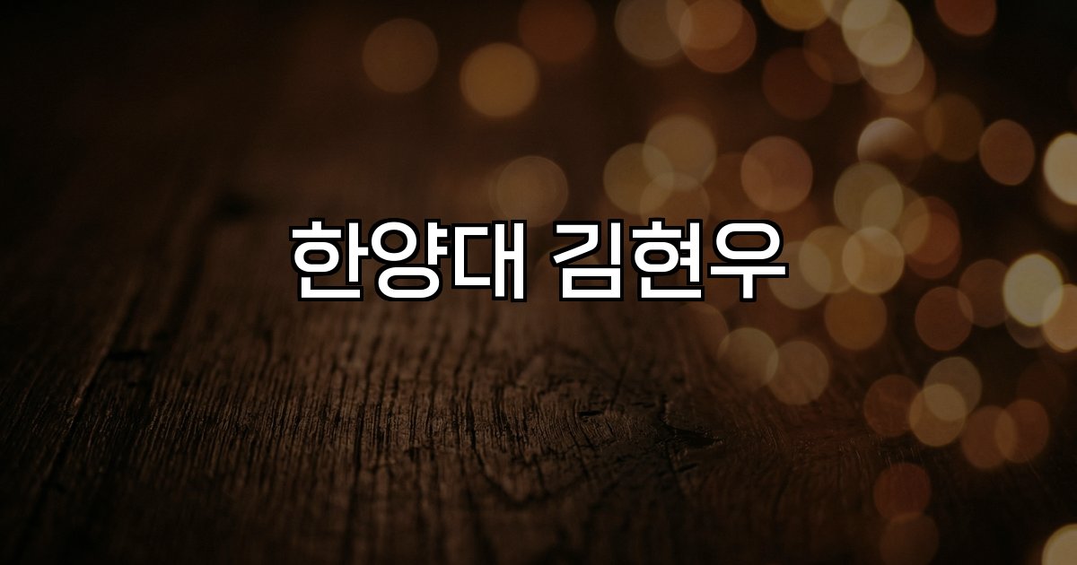 한양대 김현우 선수 활약 기록 분석