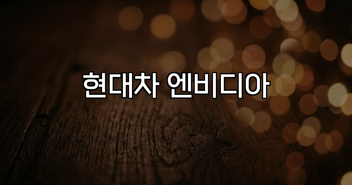 현대차 엔비디아 전략 협력 AI 자율주행