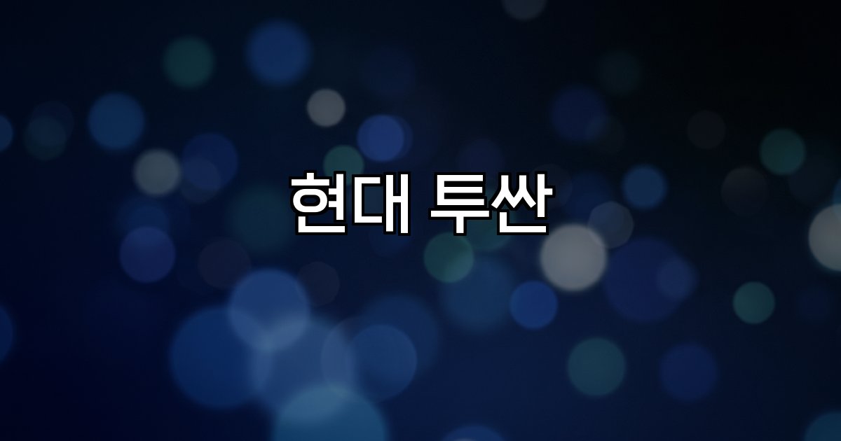 현대 투싼 디자인 기술 시장 동향