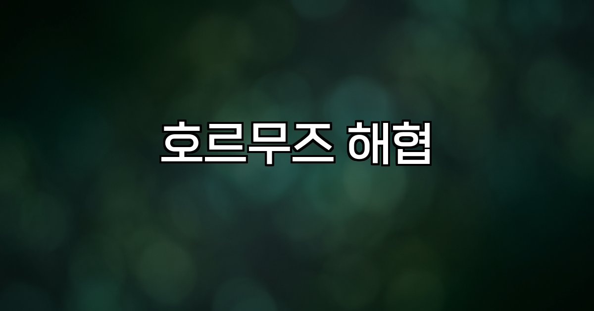 호르무즈 해협 전략적 위치 원유 수송 긴장 상황 국제 반응
