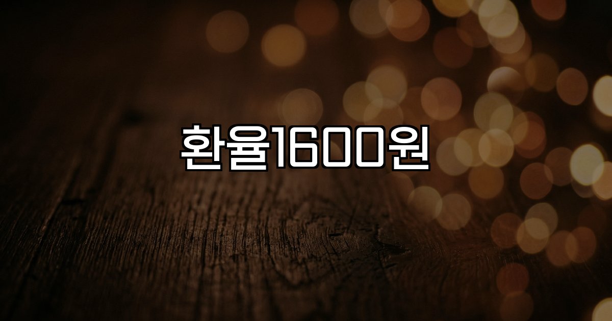 환율1600원 환율상승 배경 전망 영향