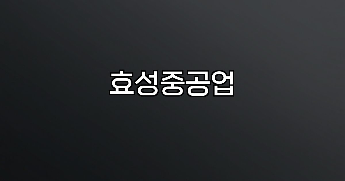 효성중공업 주가 실적 목표가 시장전망 전력기기 친환경 에너지