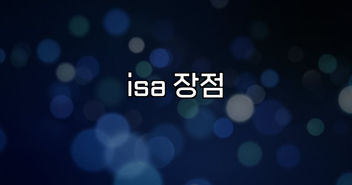 isa 장점 세제 혜택 투자 운용 손익통산