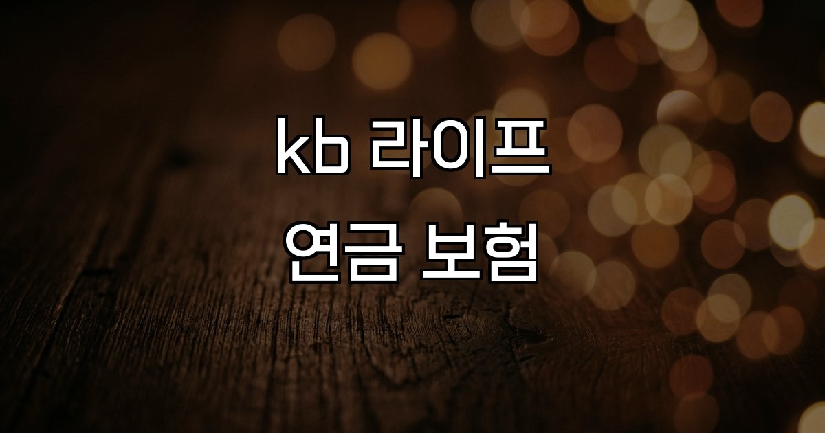 kb 라이프 연금 보험  납입 구조 비과세 한도 목돈 마련