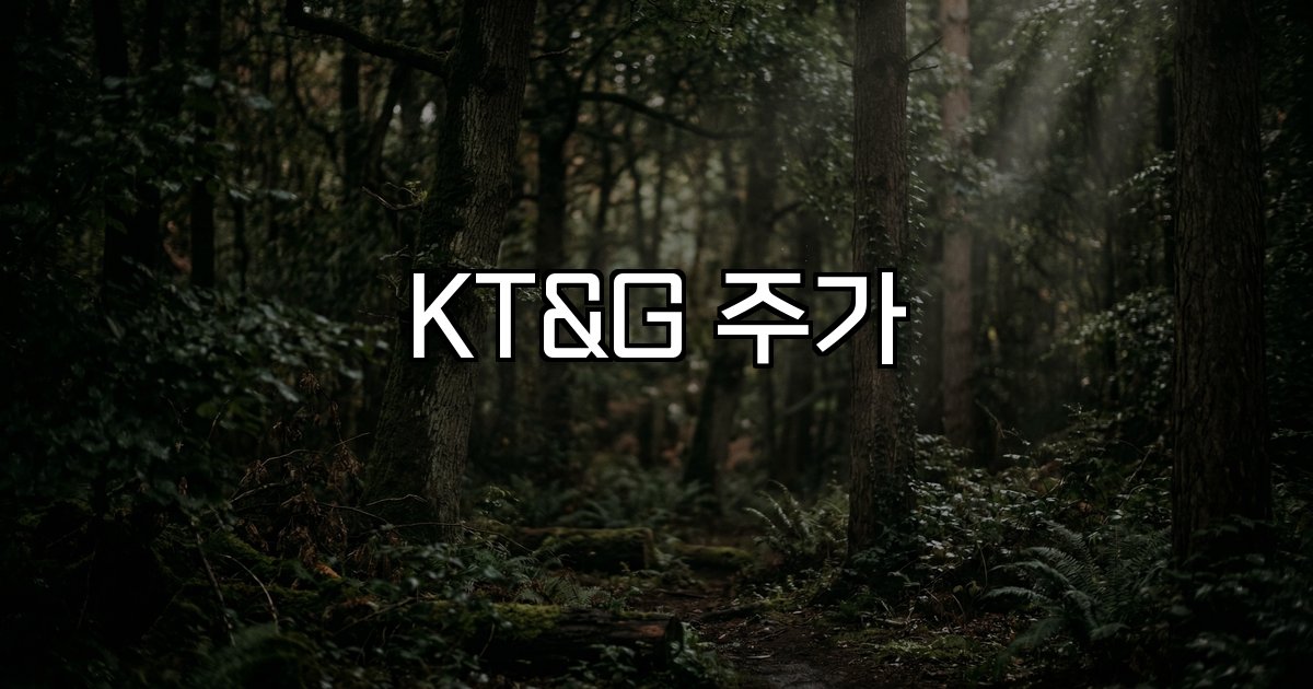 KT&G 주가 자사주 소각 배당 확대 글로벌 실적
