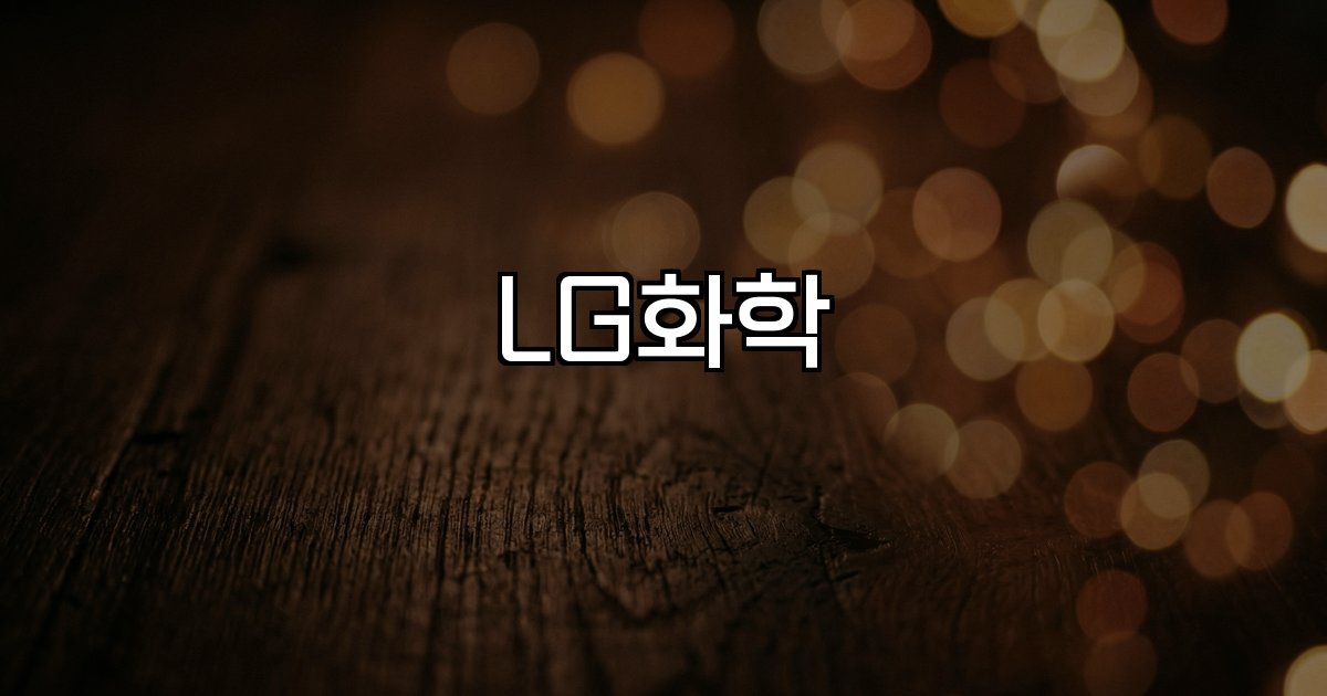LG화학 석유화학 배터리 여성건강 성장 전망