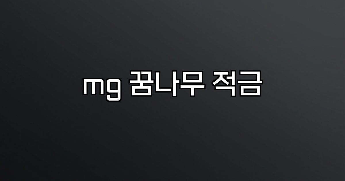 mg 꿈나무 적금  금리 혜택 조건 연령 한정