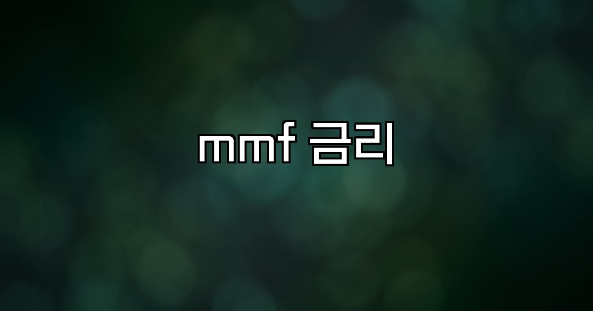 mmf 금리 금리 급등 단기채권 수익률 투자자 금융시장 대안