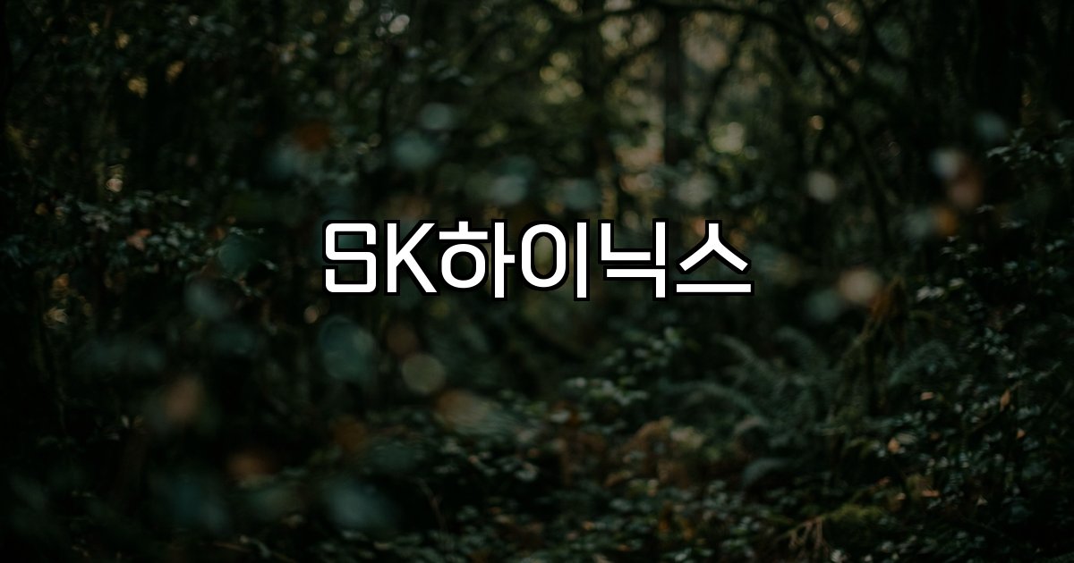 SK하이닉스 반도체 시장 인공지능 AI HBM 미국 증시 자금 조달