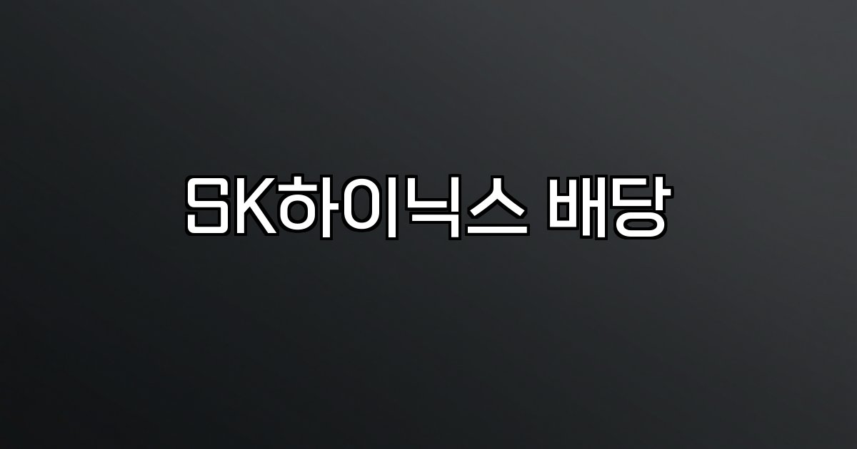 SK하이닉스 배당 자사주 소각 배당금 확대 배당 정책