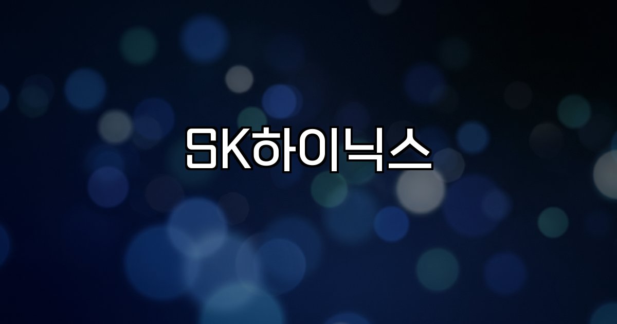 SK하이닉스 주가 상승 전망