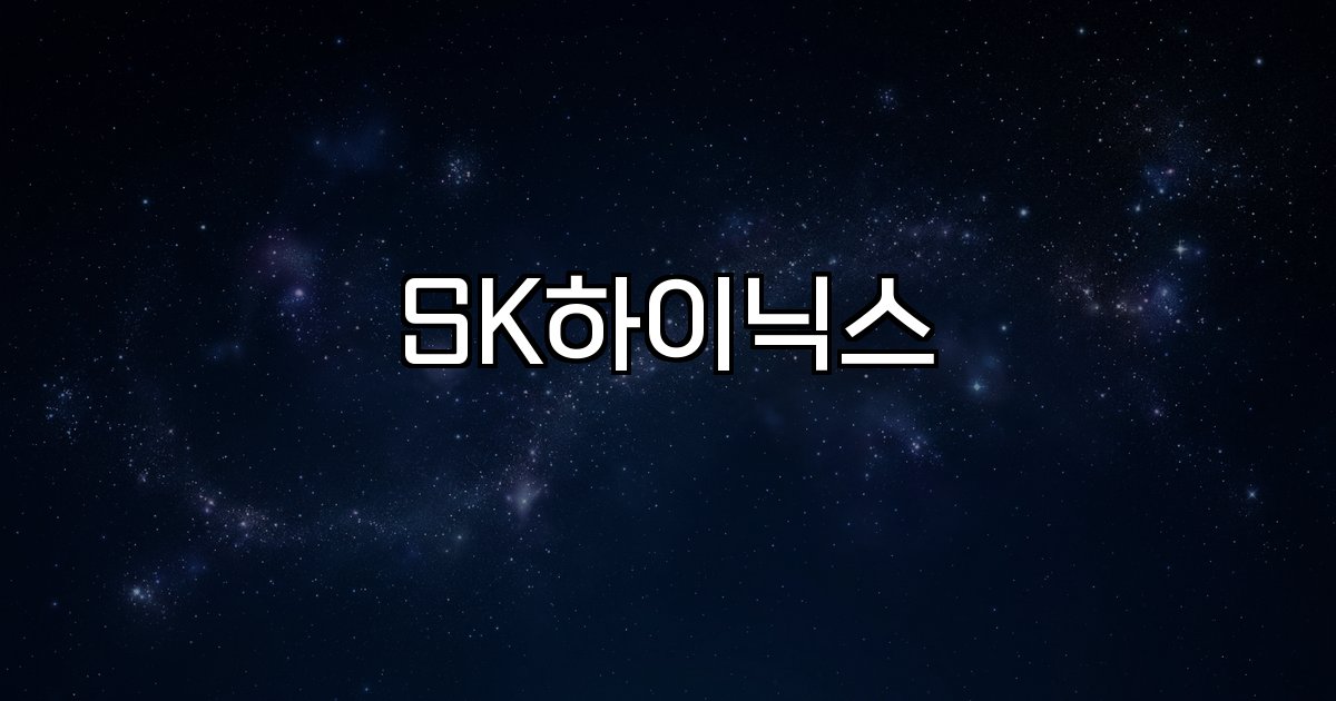 SK하이닉스 주가 전망 시장 성장 반도체 AI 데이터 센터