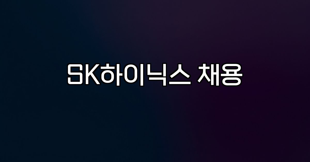 SK하이닉스 채용 반도체 생산직 성과급 7억 지원대상