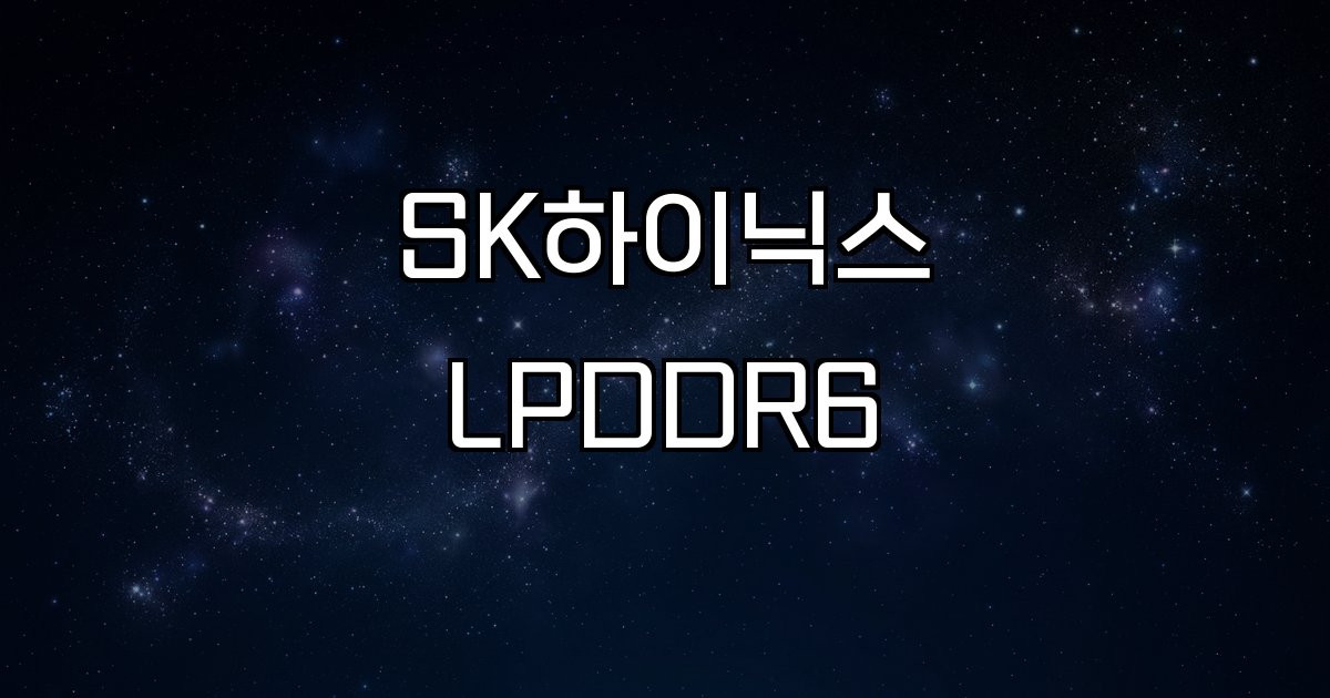 SK하이닉스 LPDDR6 6세대 공정 데이터 속도 전력 소모